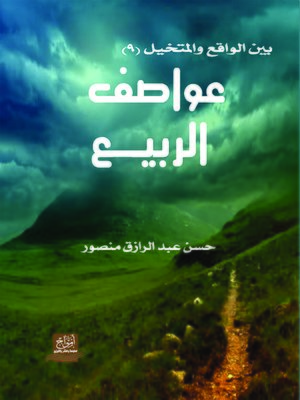 cover image of عواصف الربيع